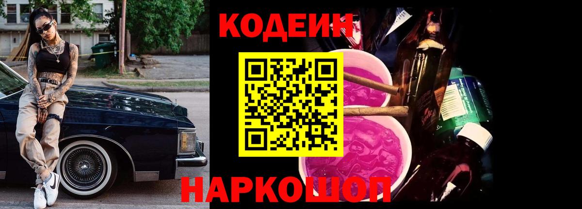 продажа наркотиков  Кодеин напиток Lean (лин)  Вход с VPN  Артёмовский  Кодеиновый сироп Lean Purple Drank 